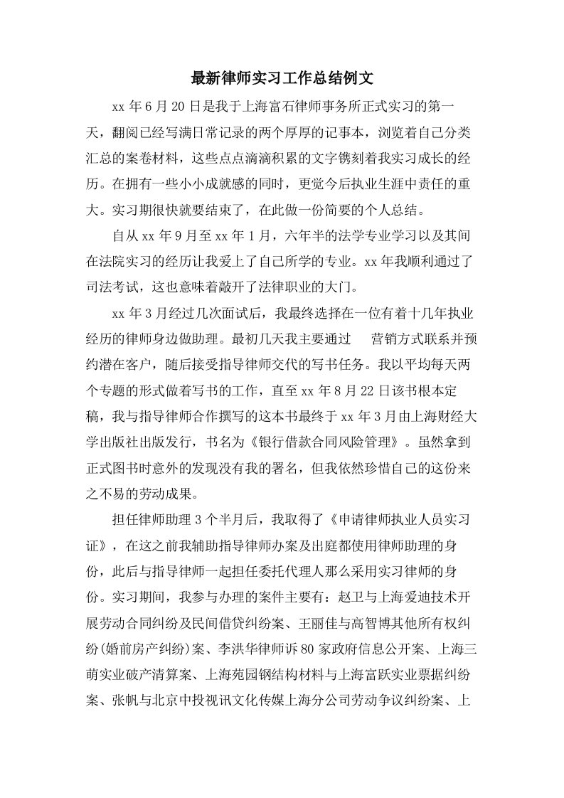 律师实习工作总结例文