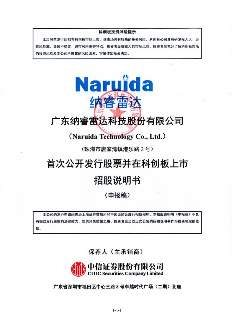 上交所科创板-广东纳睿雷达科技股份有限公司科创板首次公开发行股票招股说明书（申报稿）-20210625