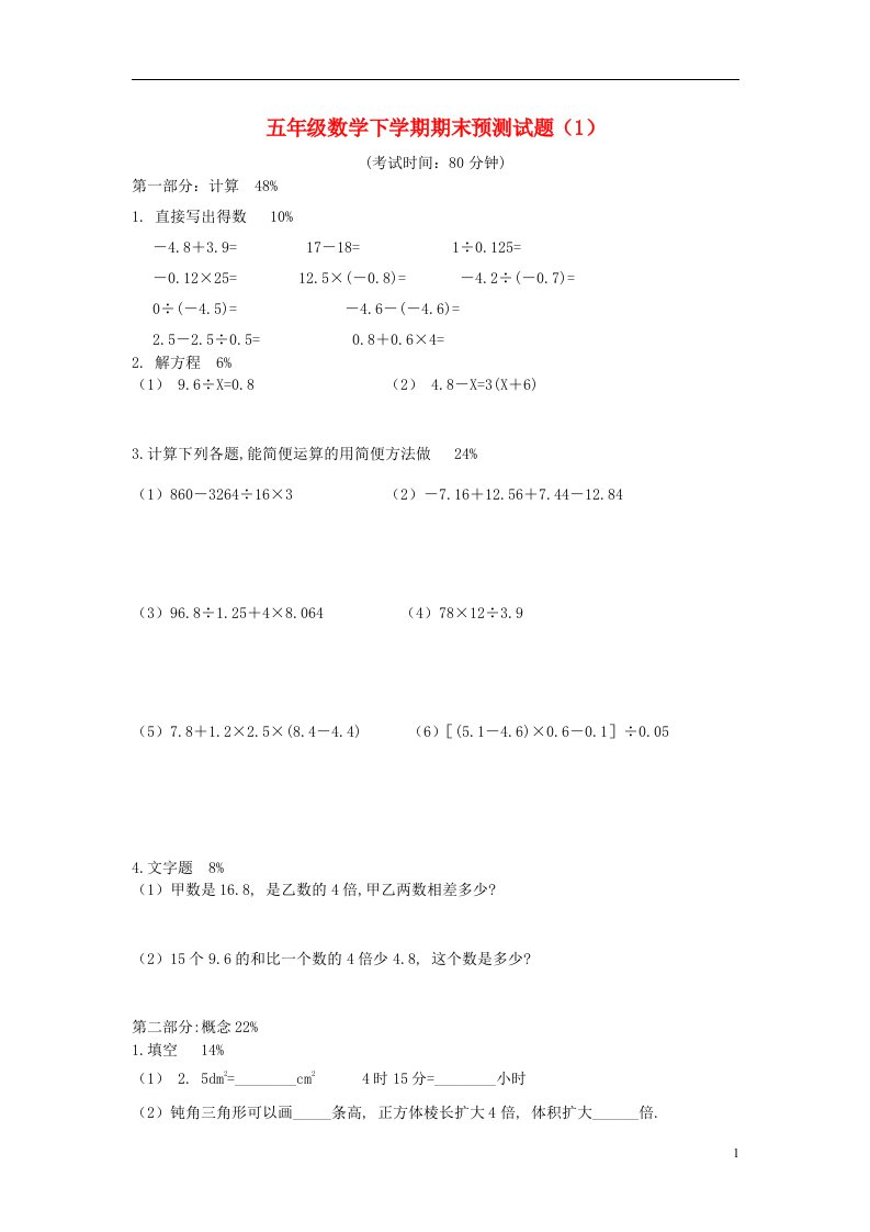 五级数学下学期期末预测试题（1）（无答案）