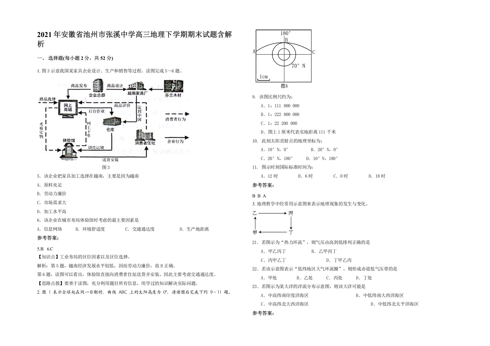 2021年安徽省池州市张溪中学高三地理下学期期末试题含解析