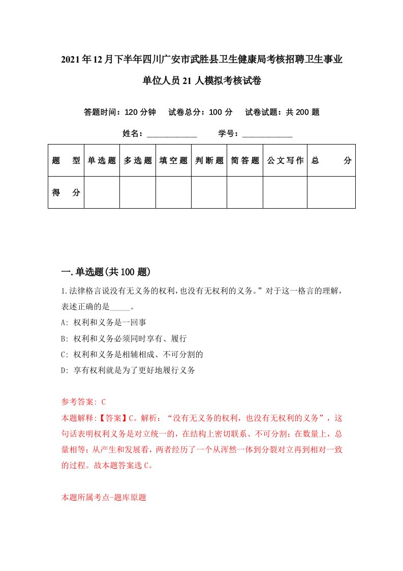 2021年12月下半年四川广安市武胜县卫生健康局考核招聘卫生事业单位人员21人模拟考核试卷6