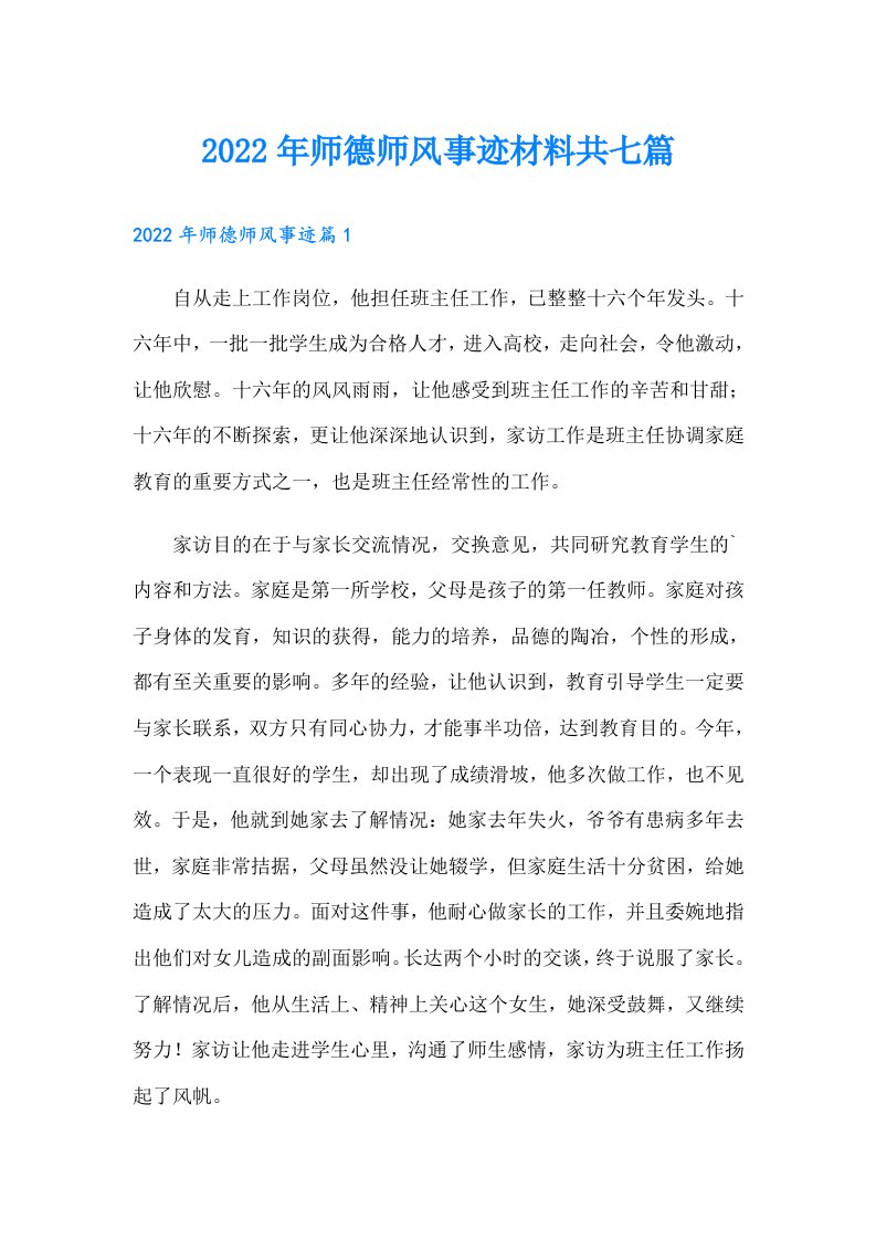 师德师风事迹材料共七篇