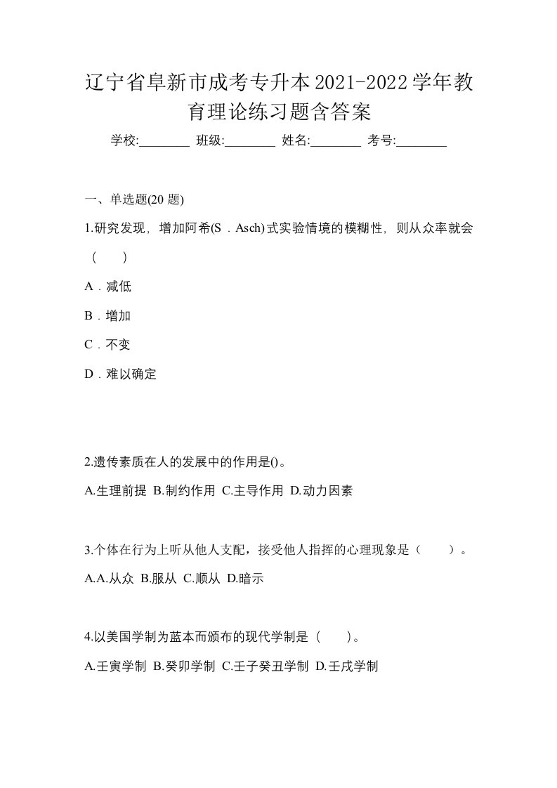 辽宁省阜新市成考专升本2021-2022学年教育理论练习题含答案