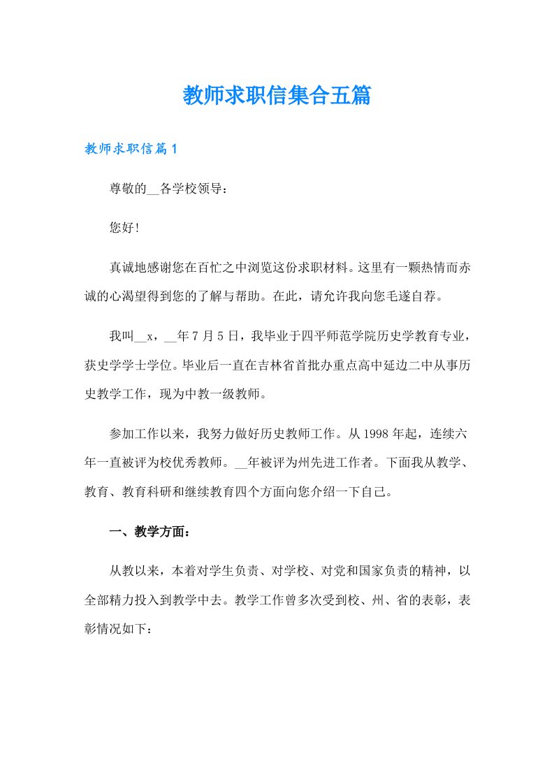 教师求职信集合五篇