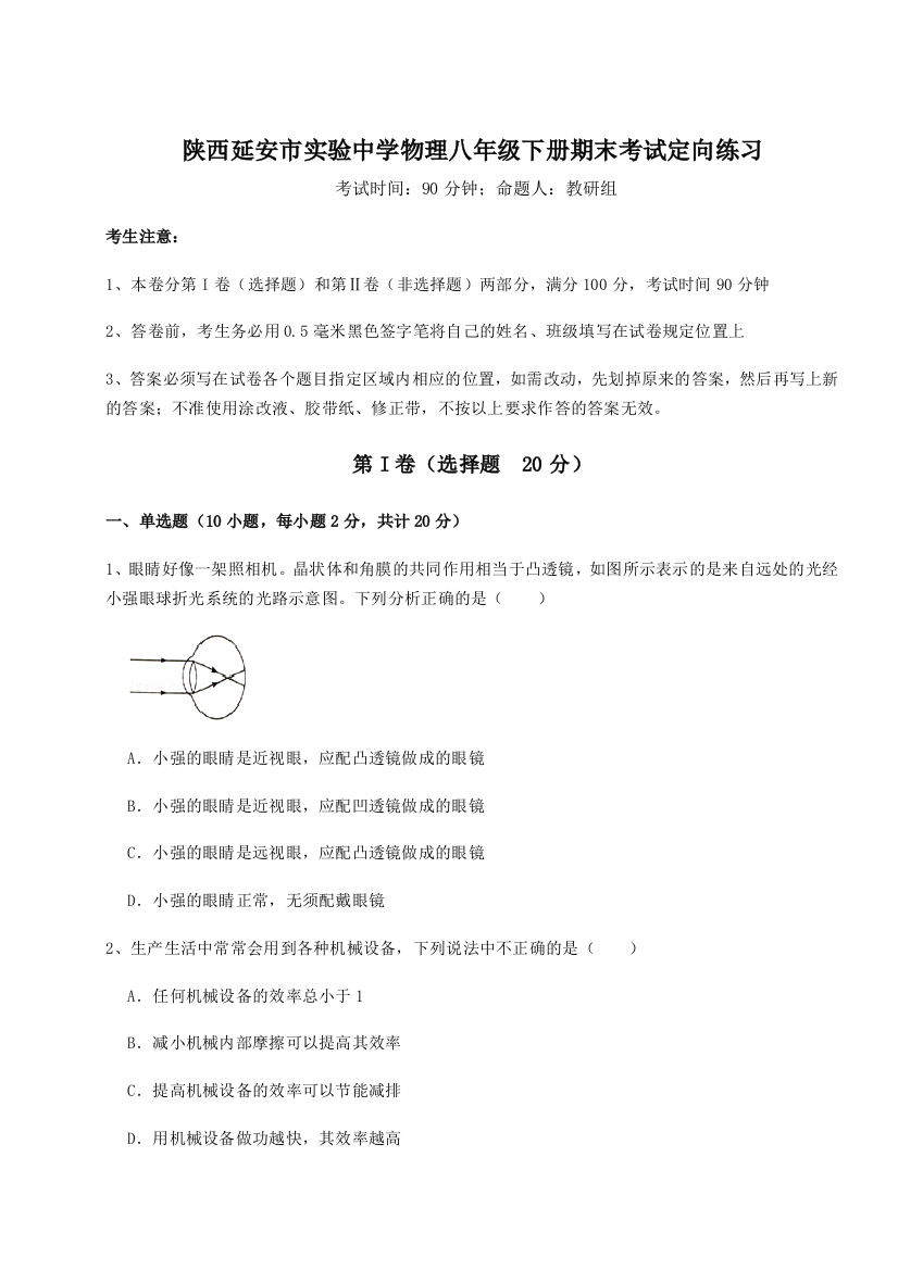 第二次月考滚动检测卷-陕西延安市实验中学物理八年级下册期末考试定向练习试题（含答案解析）