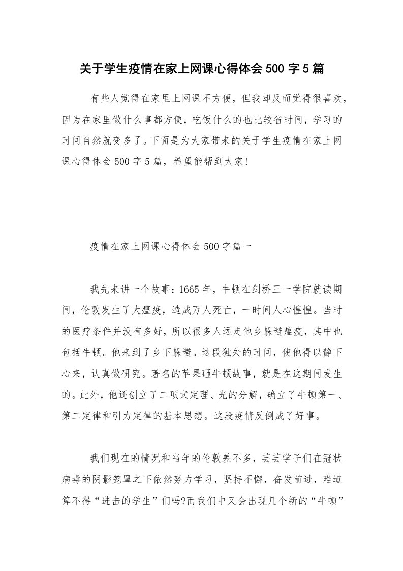 关于学生疫情在家上网课心得体会500字5篇