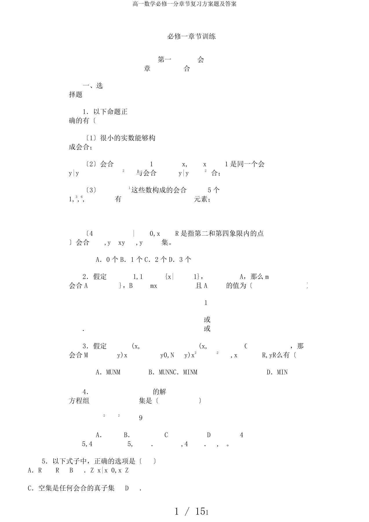 高一数学必修一分章节复习计划题及答案