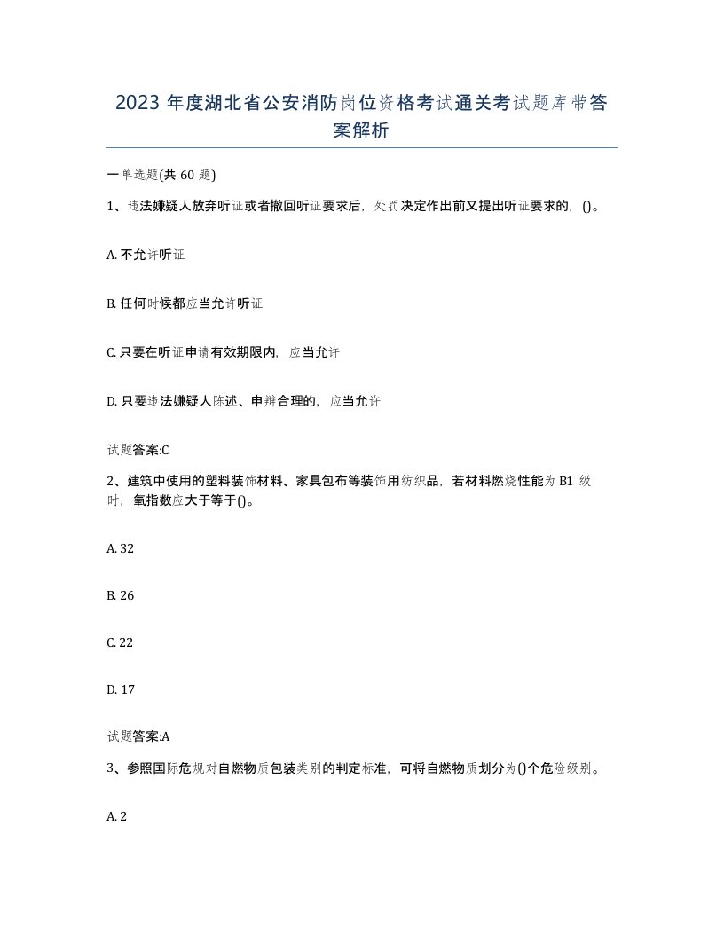 2023年度湖北省公安消防岗位资格考试通关考试题库带答案解析