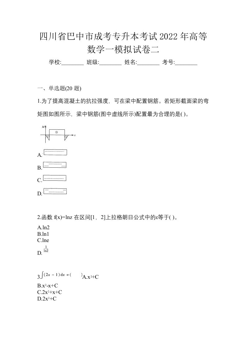 四川省巴中市成考专升本考试2022年高等数学一模拟试卷二