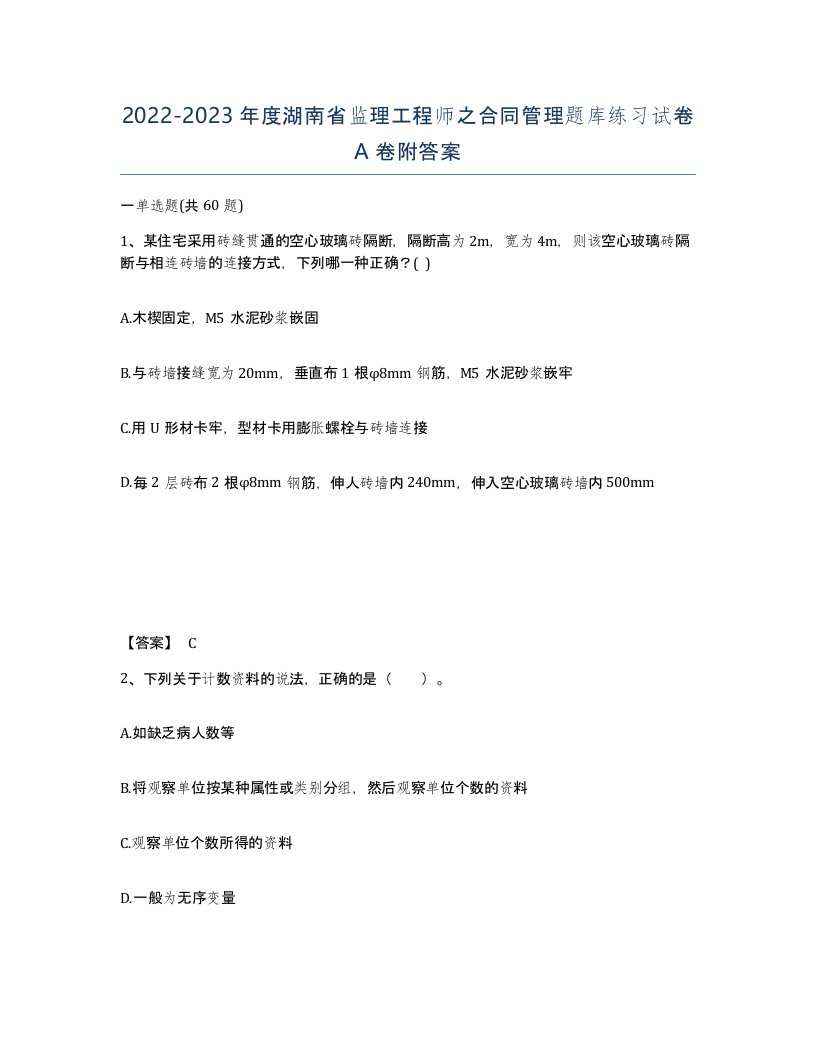 2022-2023年度湖南省监理工程师之合同管理题库练习试卷A卷附答案