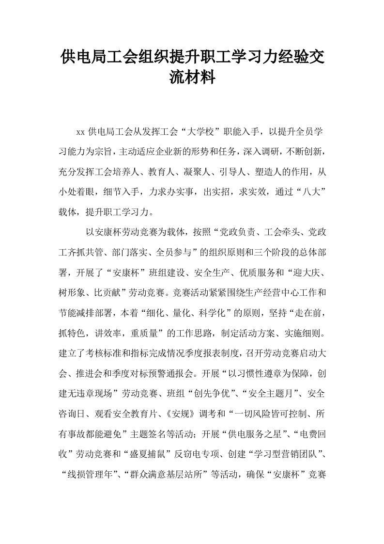 供电局工会组织提升职工学习力经验交流材料