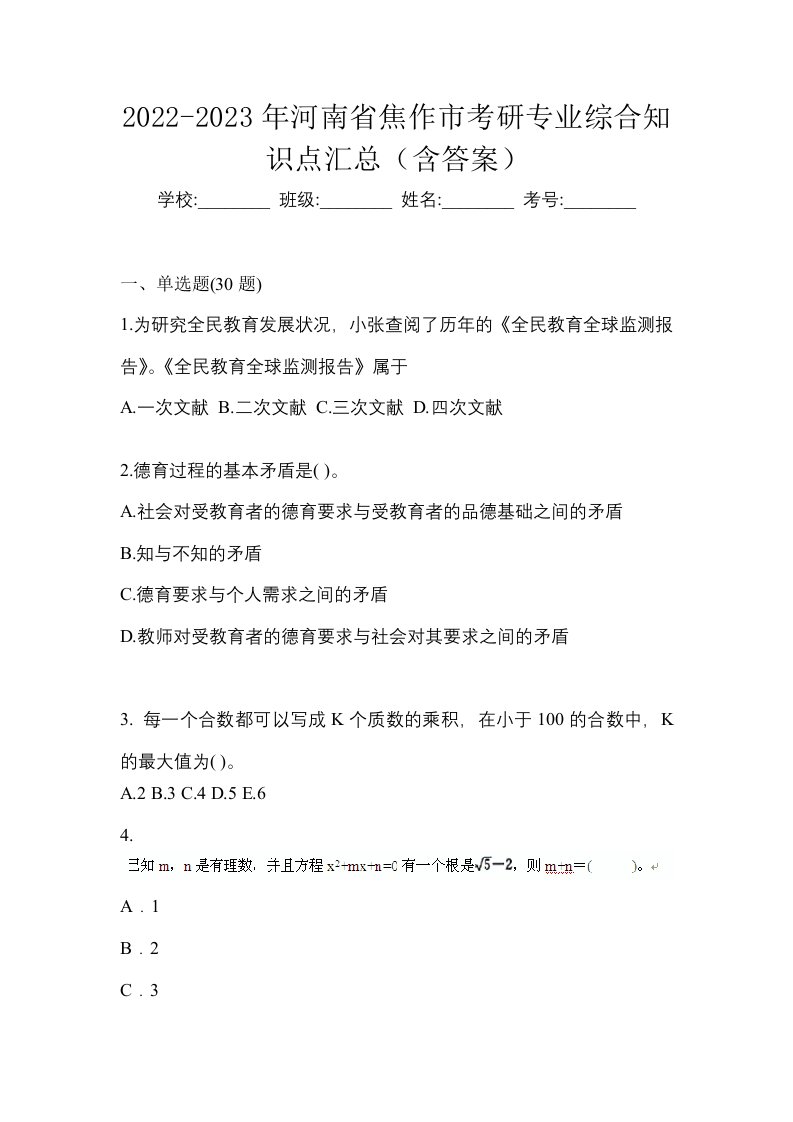 2022-2023年河南省焦作市考研专业综合知识点汇总含答案