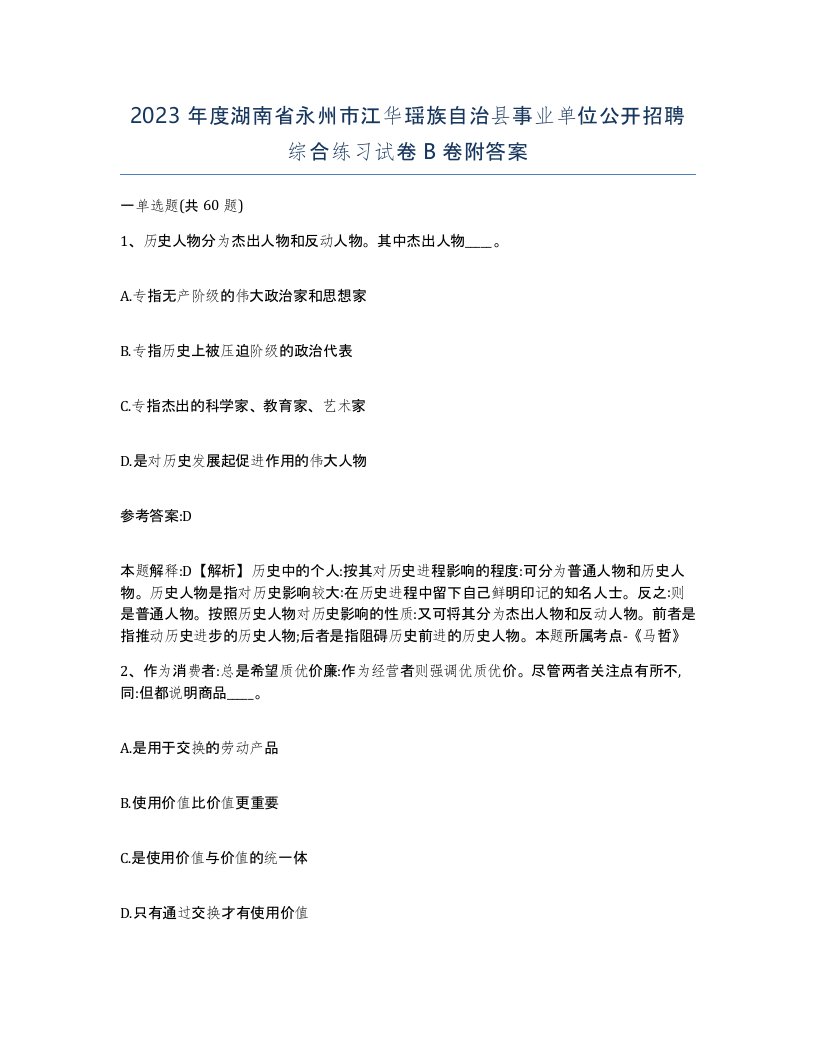 2023年度湖南省永州市江华瑶族自治县事业单位公开招聘综合练习试卷B卷附答案