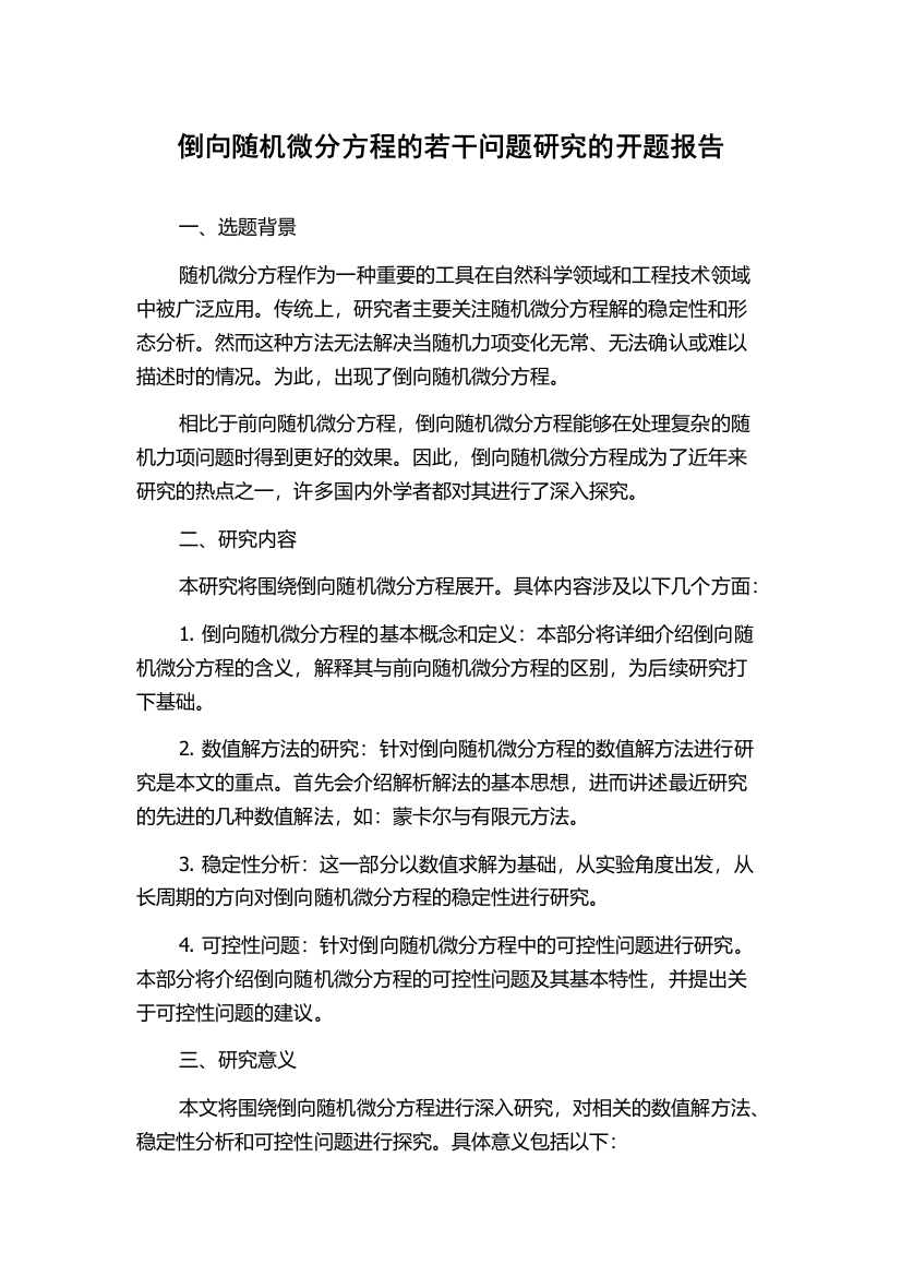 倒向随机微分方程的若干问题研究的开题报告