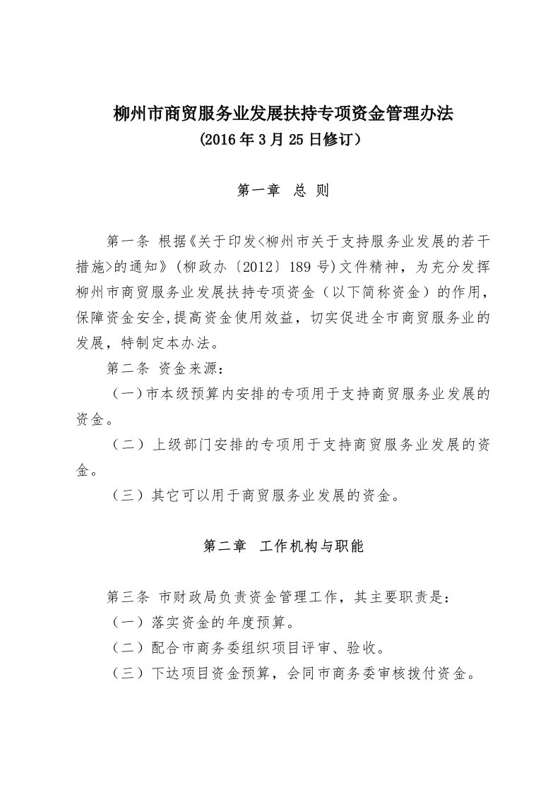 柳州商贸服务业发展扶持专项资金管理办法