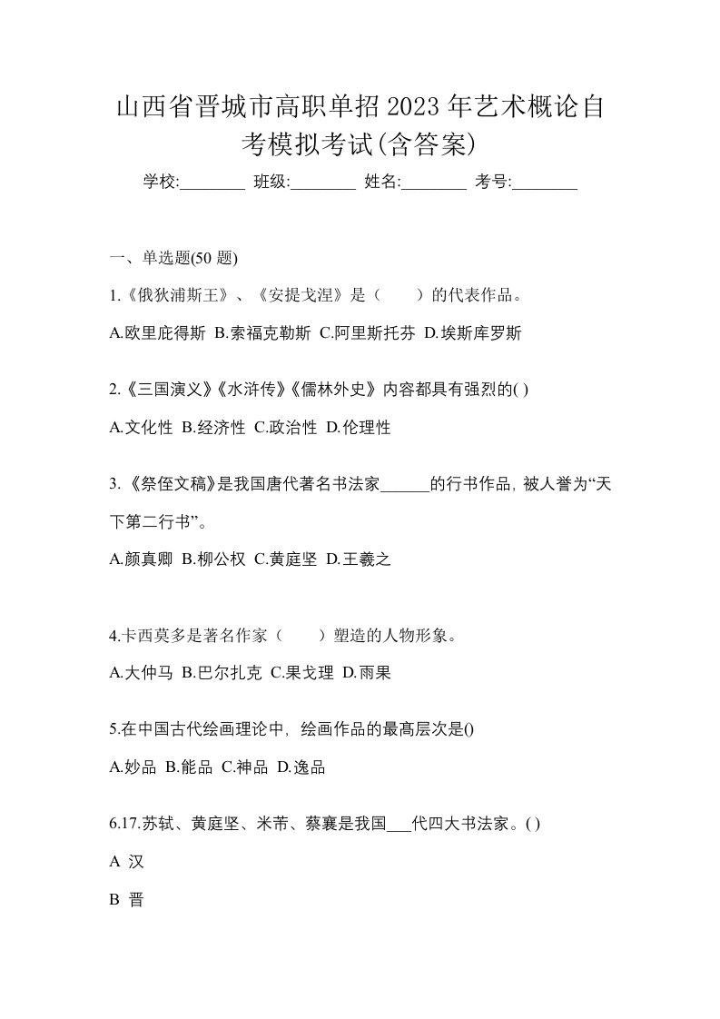 山西省晋城市高职单招2023年艺术概论自考模拟考试含答案