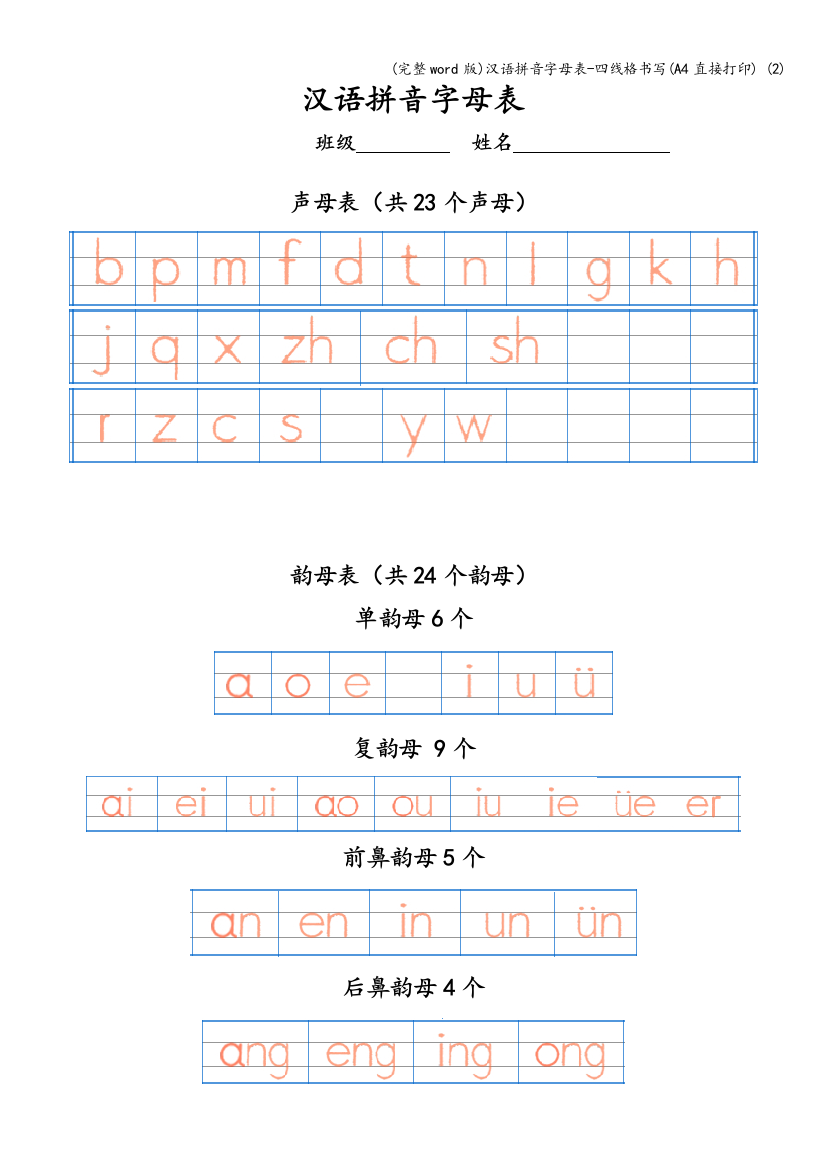 汉语拼音字母表-四线格书写A4直接打印-2