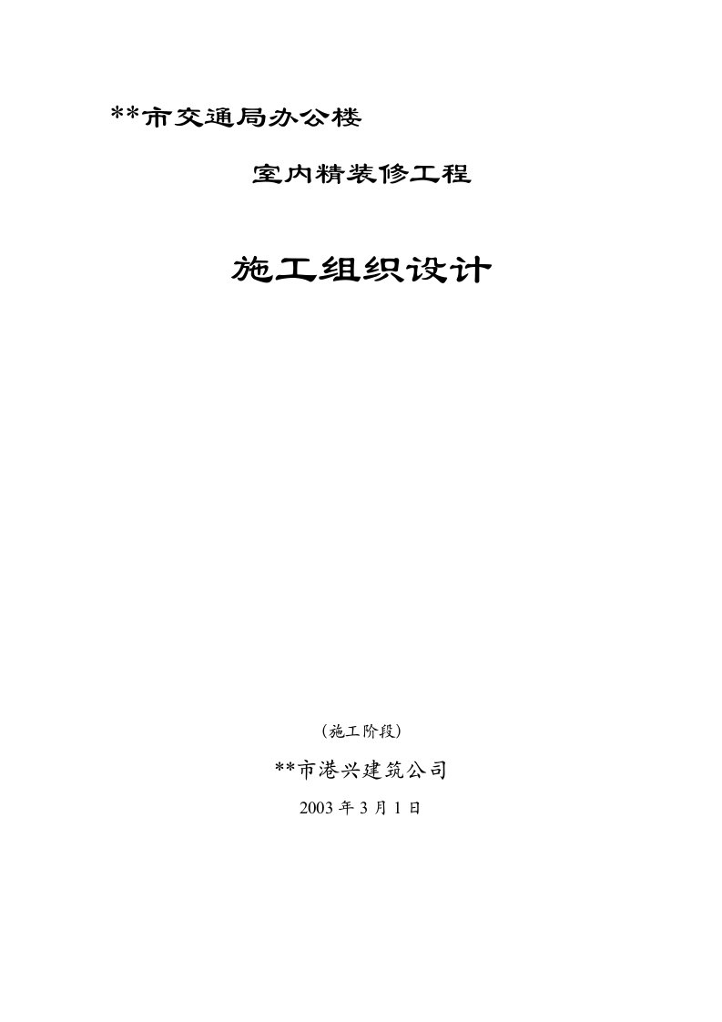 交通局办公楼装修施工组织设计