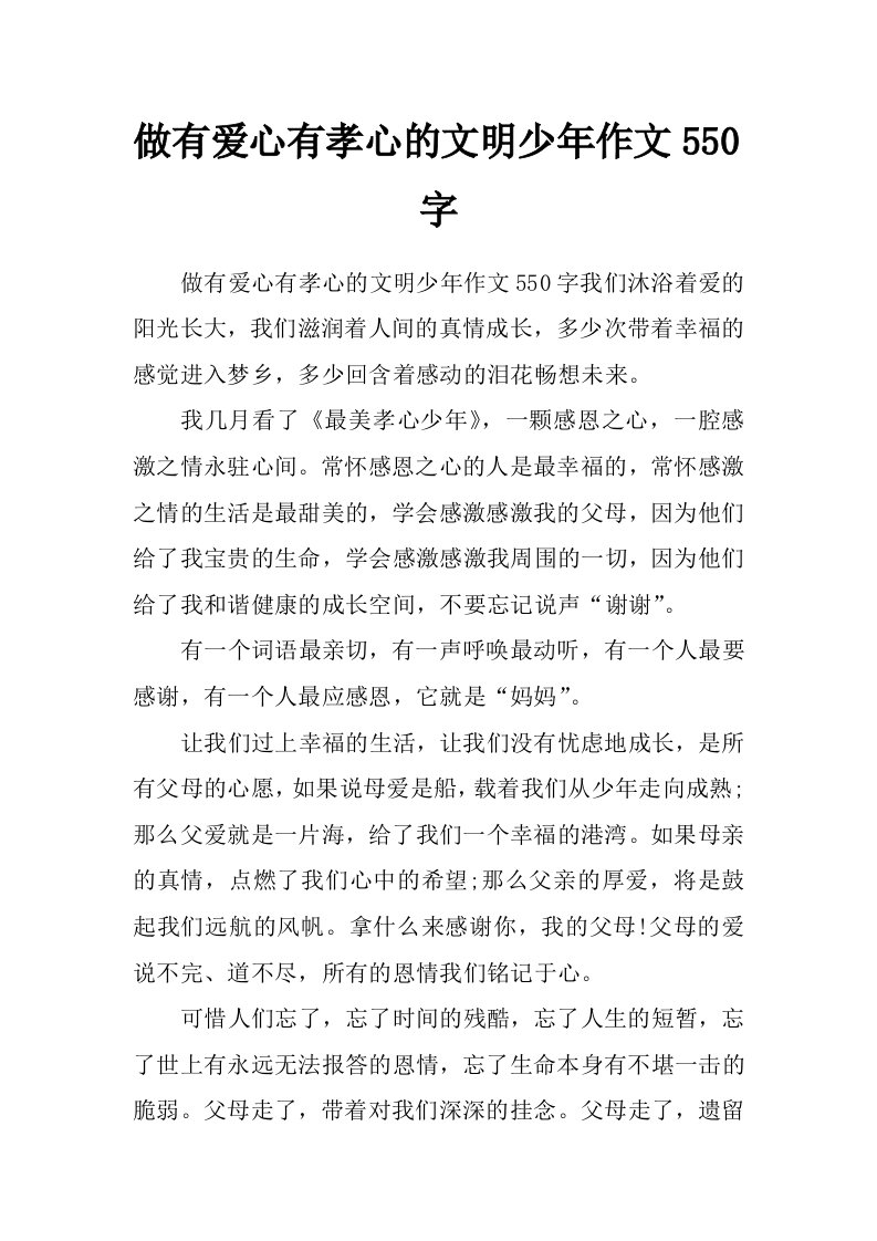 做有爱心有孝心的文明少年作文550字