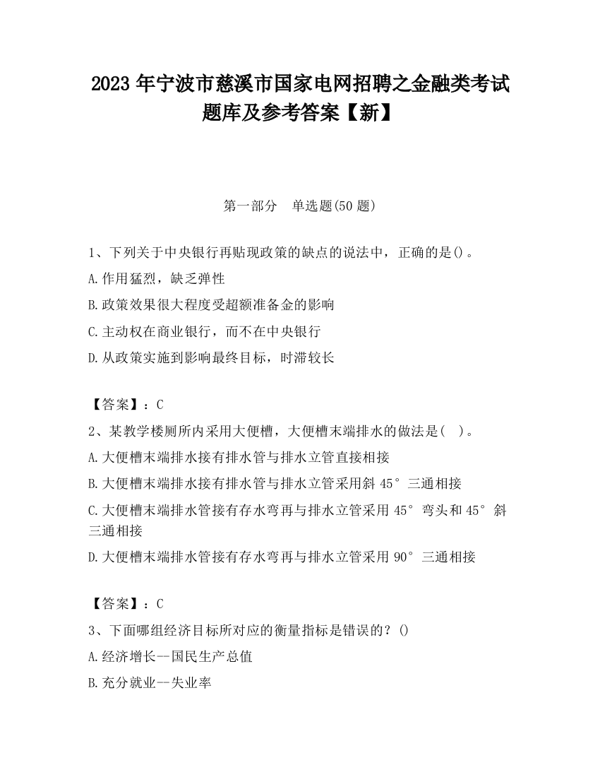 2023年宁波市慈溪市国家电网招聘之金融类考试题库及参考答案【新】