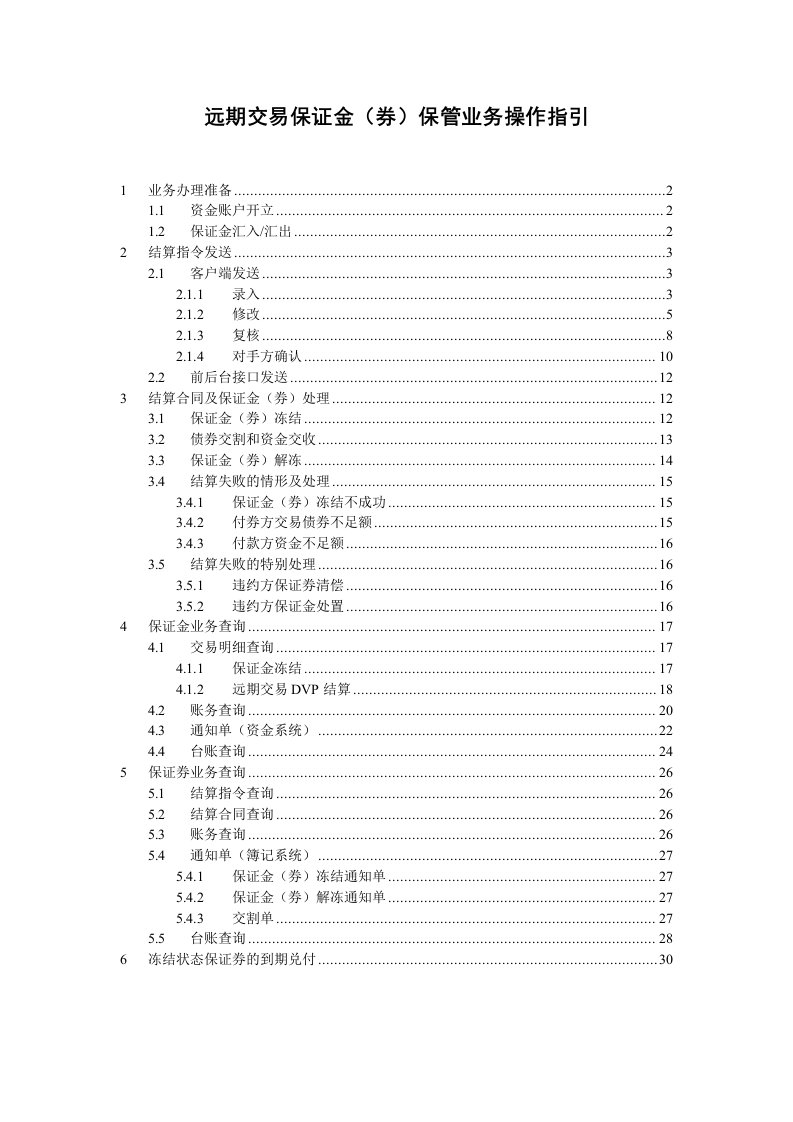 远期交易保证金（券）保管业务操作指引