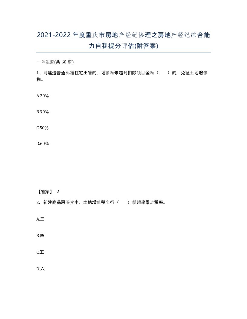 2021-2022年度重庆市房地产经纪协理之房地产经纪综合能力自我提分评估附答案