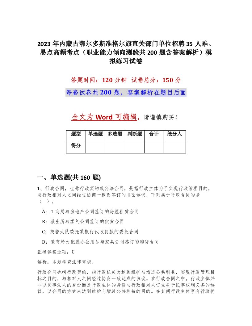 2023年内蒙古鄂尔多斯准格尔旗直关部门单位招聘35人难易点高频考点职业能力倾向测验共200题含答案解析模拟练习试卷