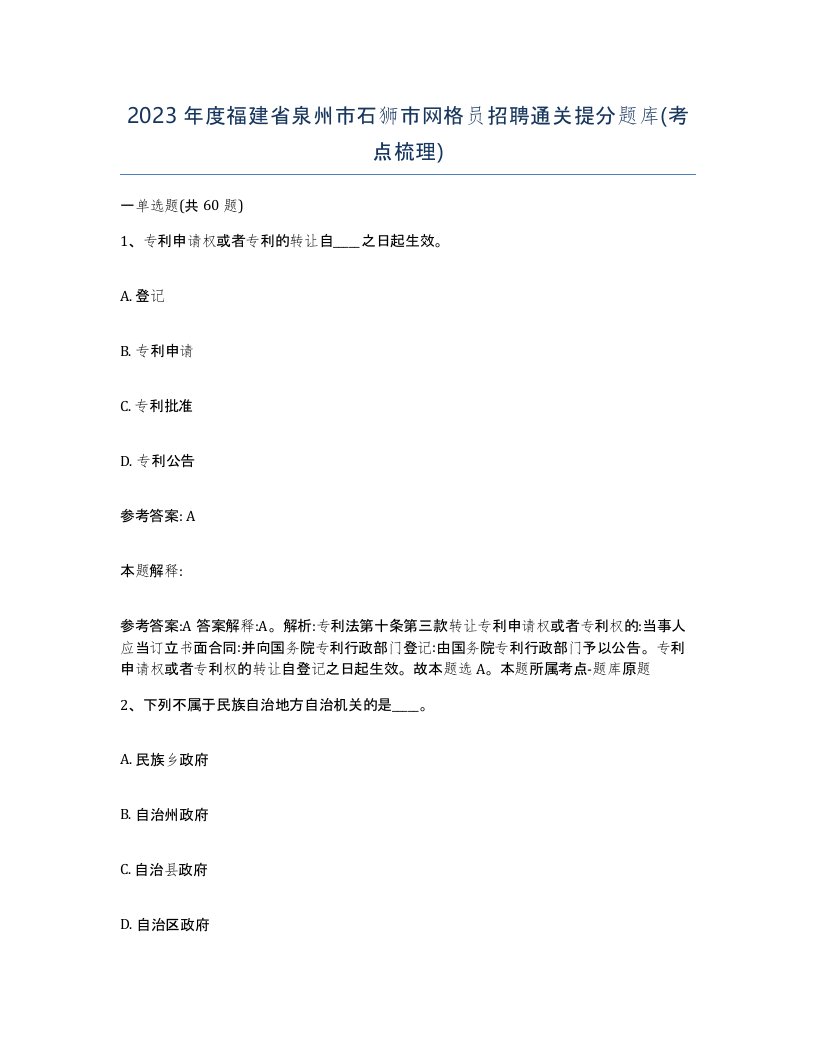 2023年度福建省泉州市石狮市网格员招聘通关提分题库考点梳理