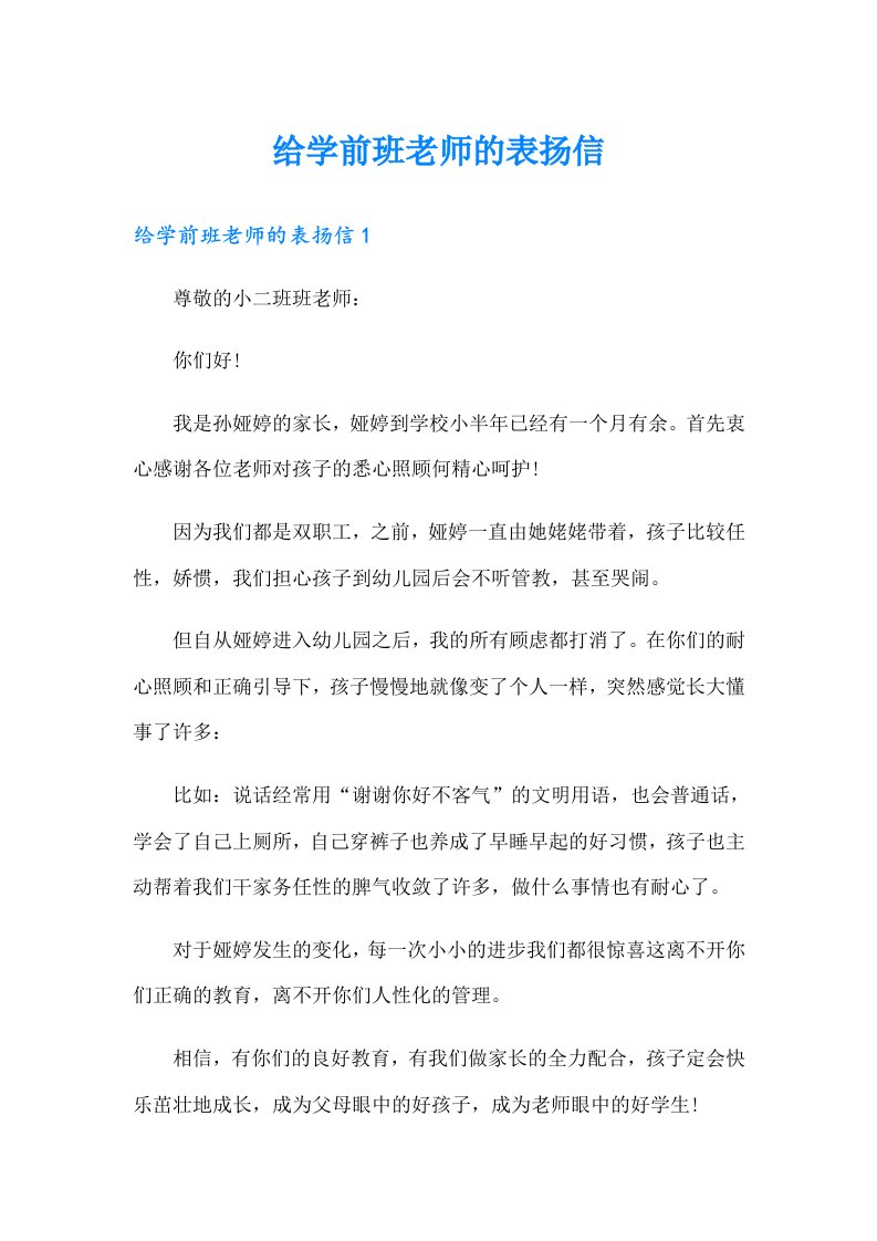 给学前班老师的表扬信