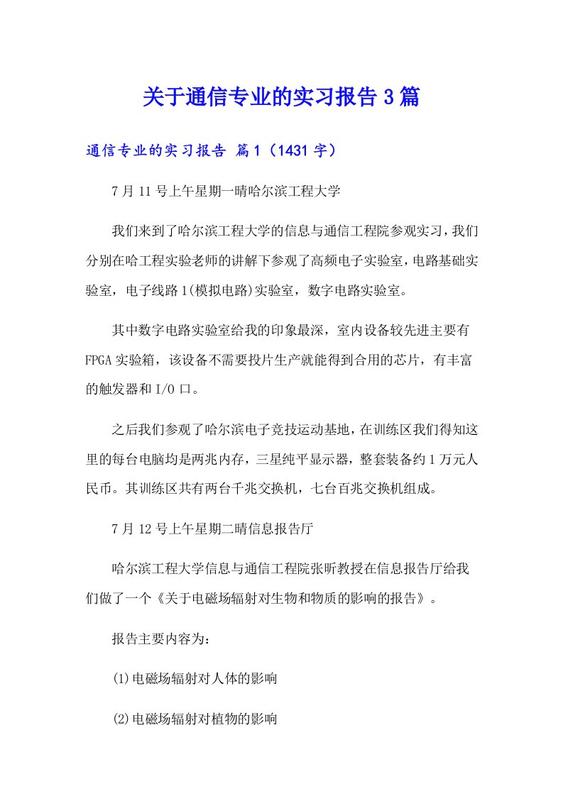 关于通信专业的实习报告3篇