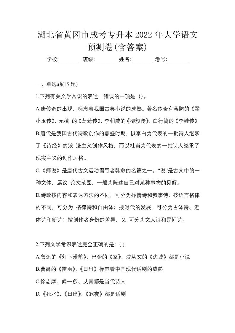 湖北省黄冈市成考专升本2022年大学语文预测卷含答案