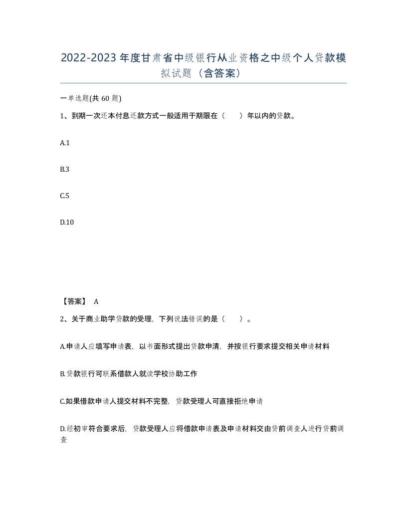 2022-2023年度甘肃省中级银行从业资格之中级个人贷款模拟试题含答案