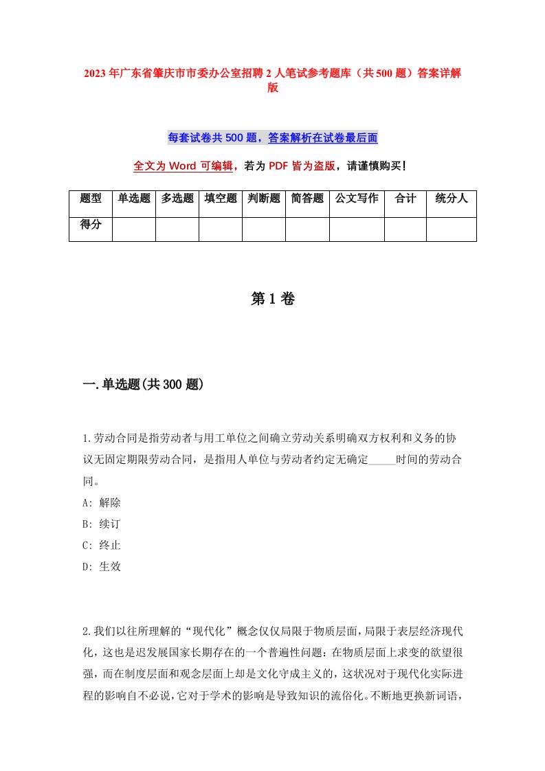 2023年广东省肇庆市市委办公室招聘2人笔试参考题库共500题答案详解版