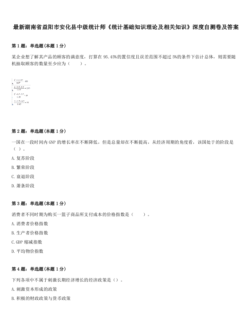 最新湖南省益阳市安化县中级统计师《统计基础知识理论及相关知识》深度自测卷及答案