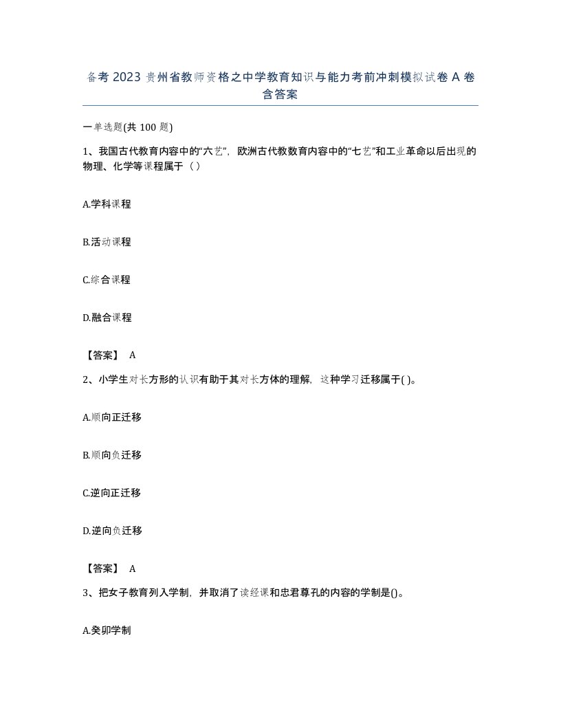 备考2023贵州省教师资格之中学教育知识与能力考前冲刺模拟试卷A卷含答案