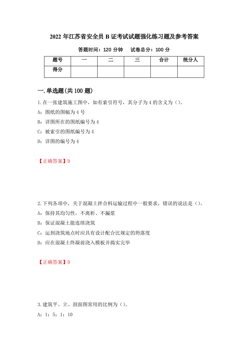 2022年江苏省安全员B证考试试题强化练习题及参考答案第29次