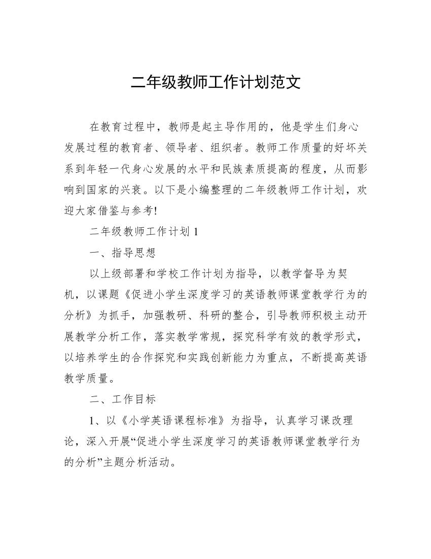 二年级教师工作计划范文