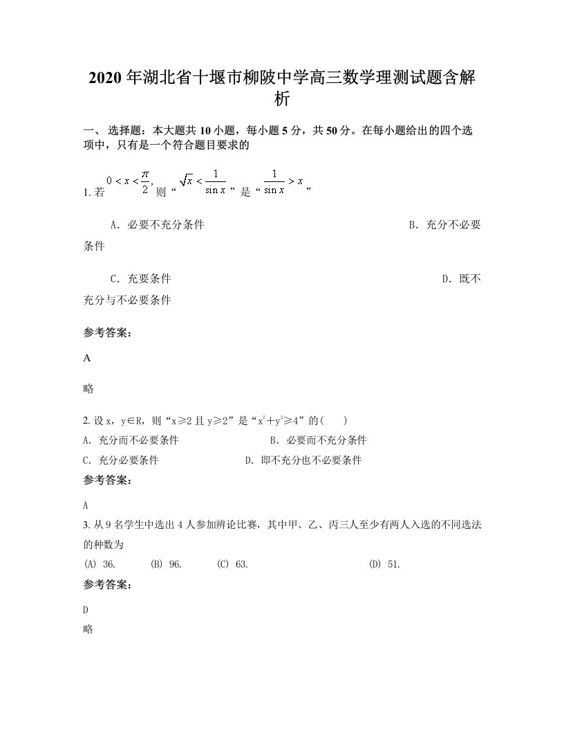 2020年湖北省十堰市柳陂中学高三数学理测试题含解析