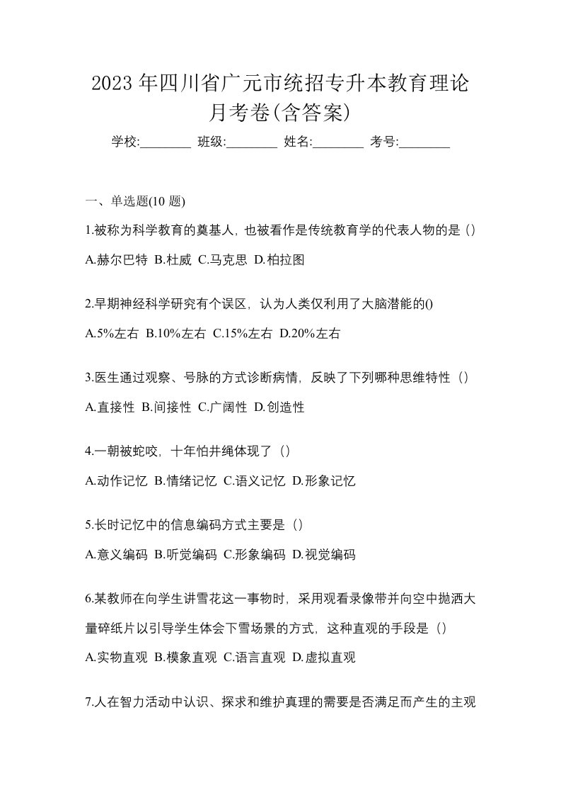 2023年四川省广元市统招专升本教育理论月考卷含答案