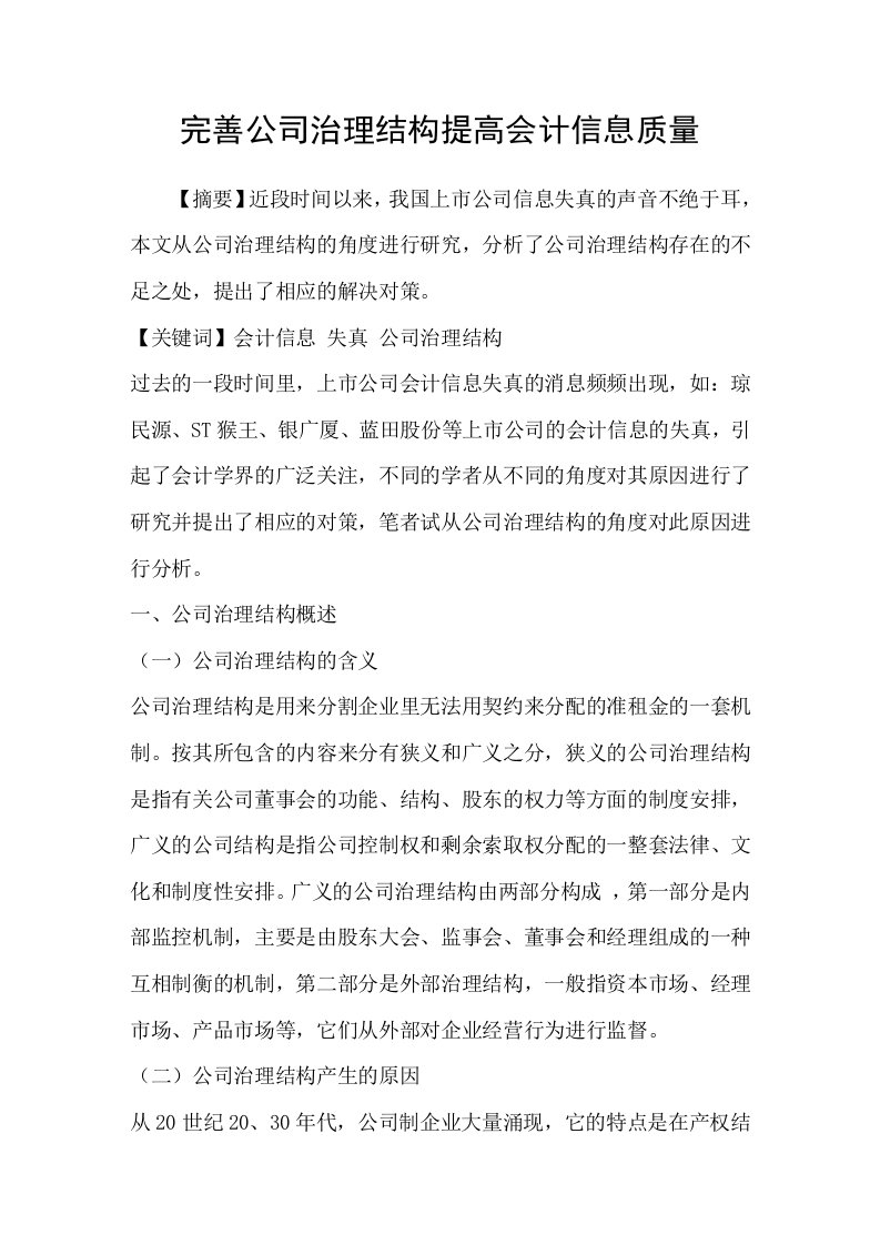 完善公司治理结构提高会计信息质量