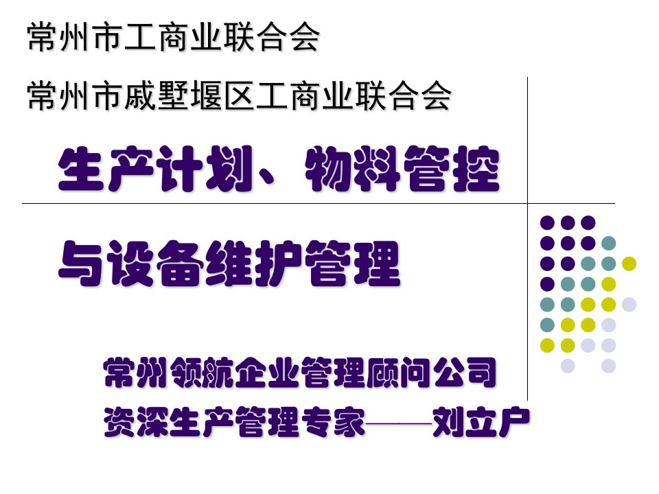 刘立户老师授课-生产计划、物料管控与设备维护管理