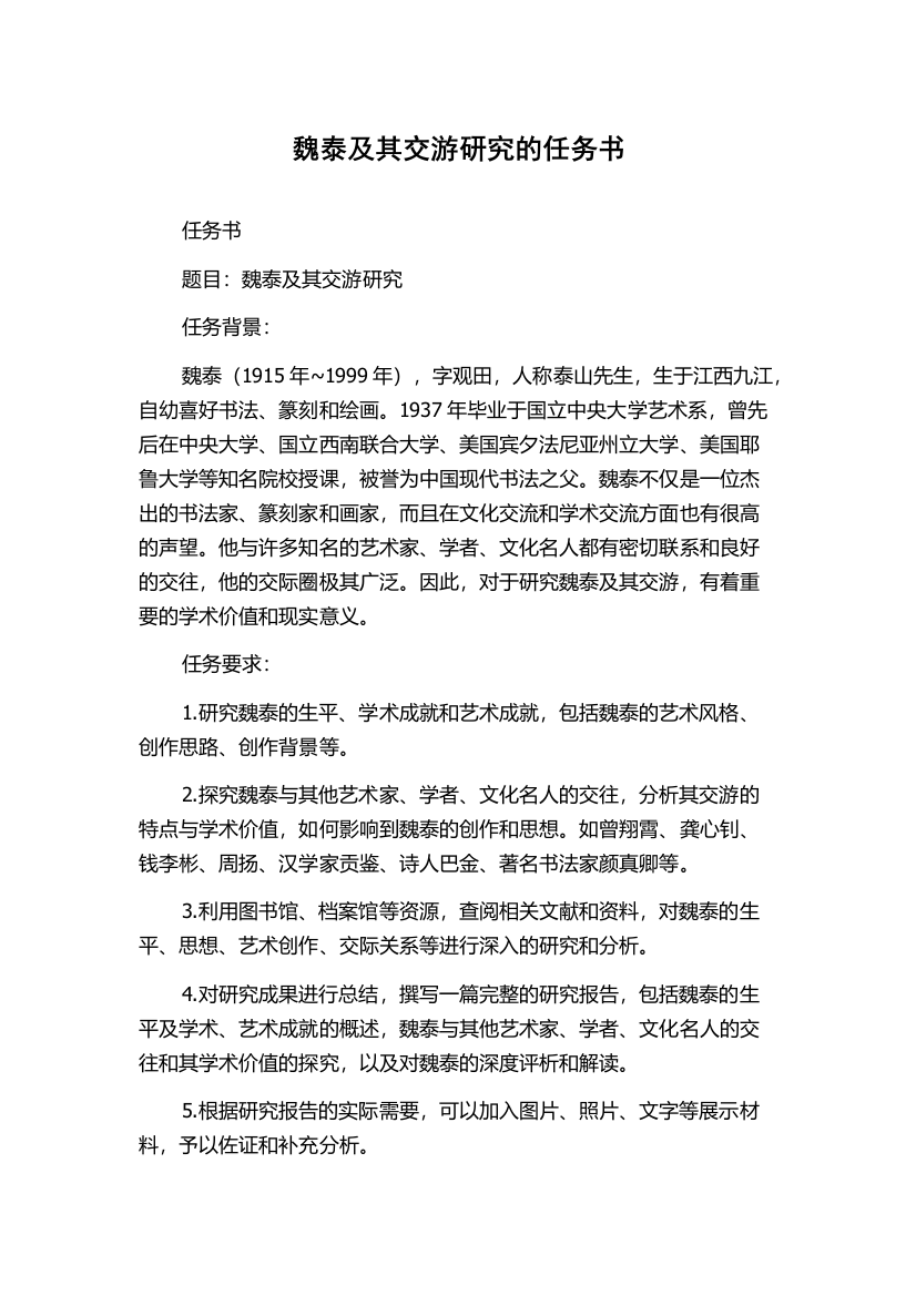 魏泰及其交游研究的任务书