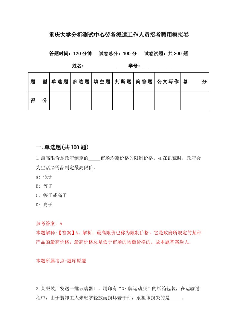 重庆大学分析测试中心劳务派遣工作人员招考聘用模拟卷第94期