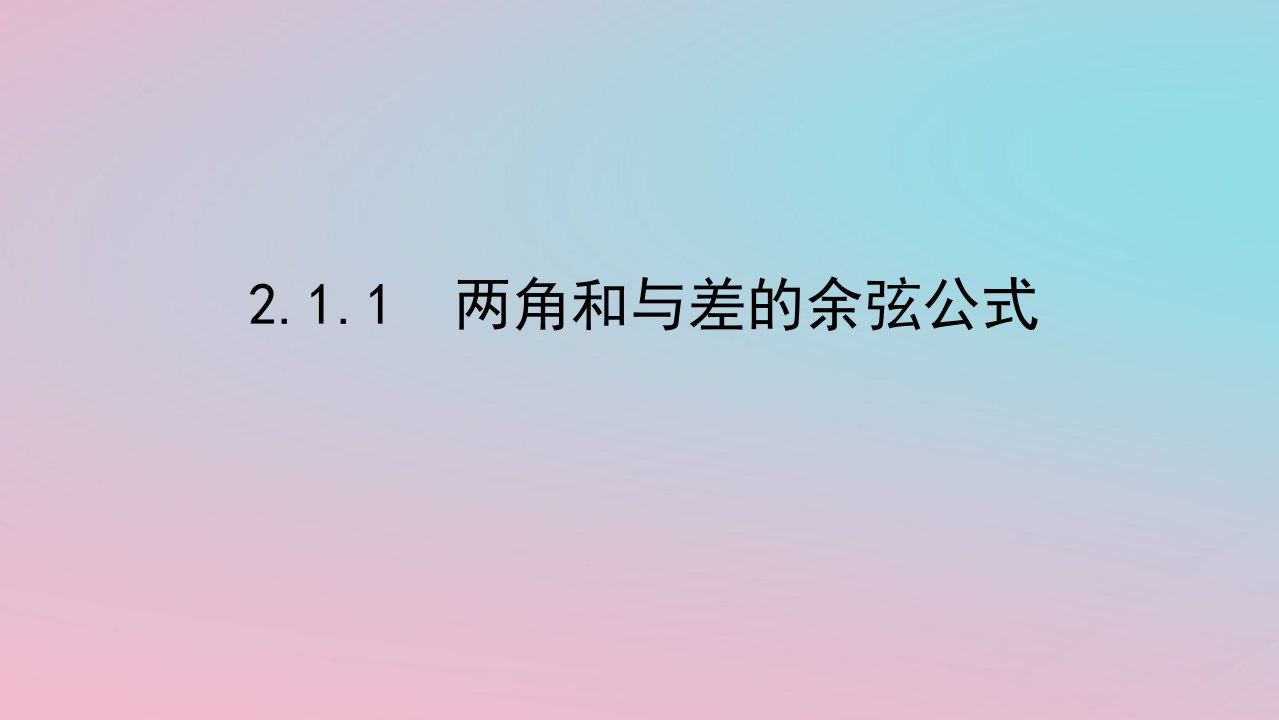 2024版新教材高中数学第二章三角恒等变换2.1两角和与差的三角函数2.1.1两角和与差的余弦公式课件湘教版必修第二册