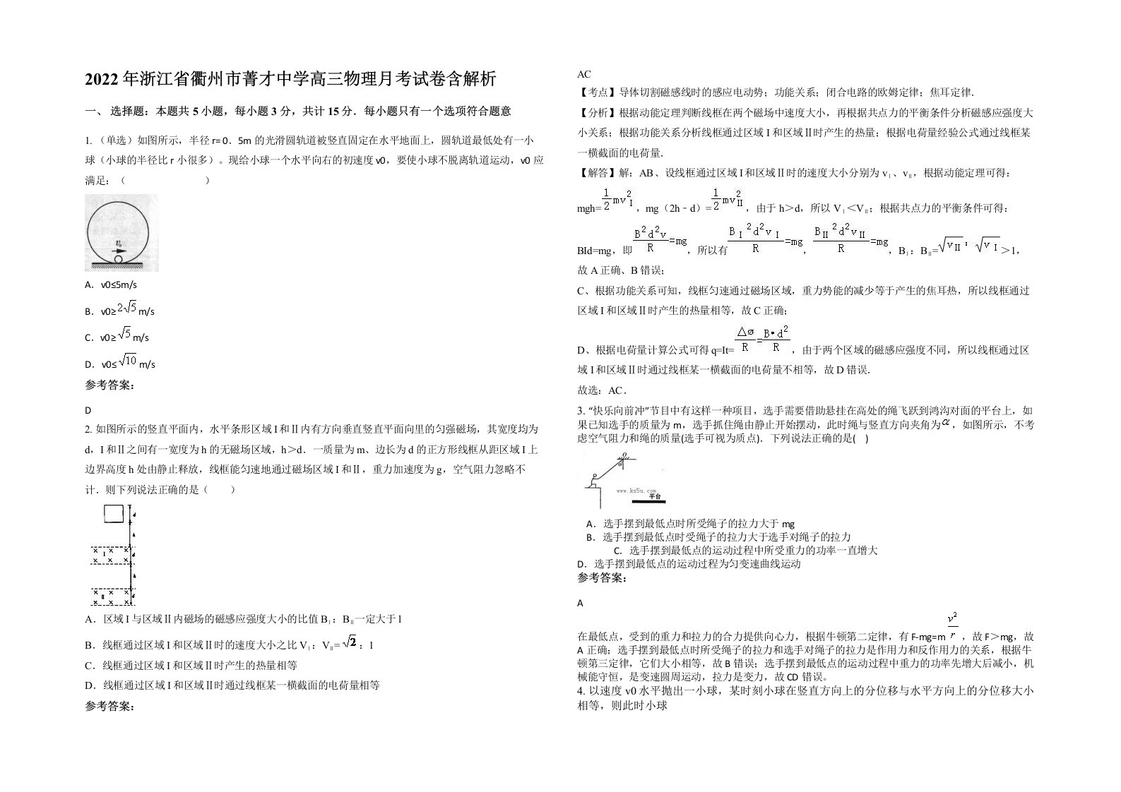 2022年浙江省衢州市菁才中学高三物理月考试卷含解析