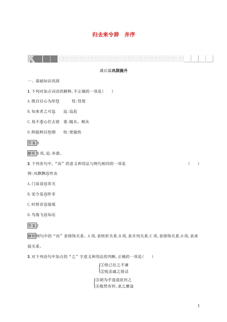 2021_2022学年高中语文第二单元4归去来兮辞并序训练含解析新人教版必修5