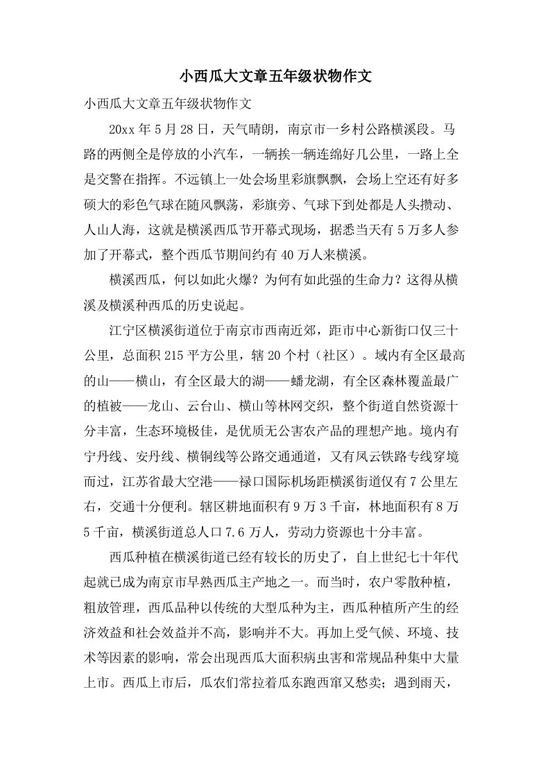 小西瓜大文章五年级状物作文