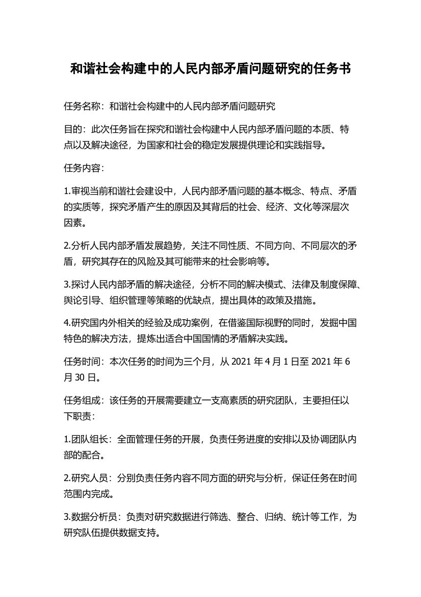 和谐社会构建中的人民内部矛盾问题研究的任务书