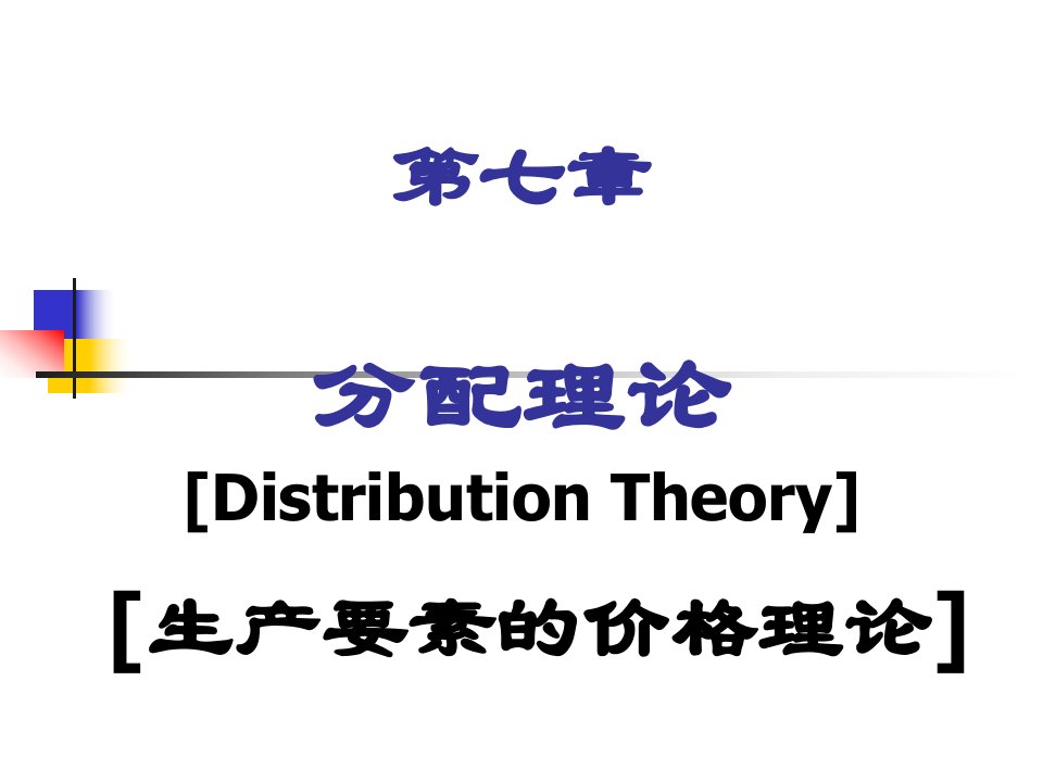 分配理论(生产要素价格的决定)