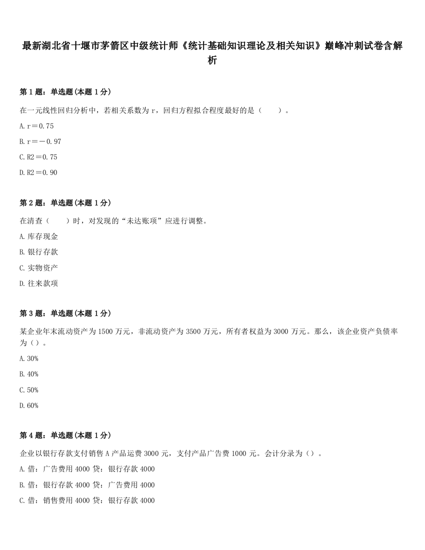 最新湖北省十堰市茅箭区中级统计师《统计基础知识理论及相关知识》巅峰冲刺试卷含解析